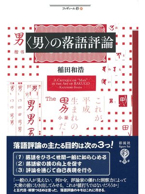 cover image of 〈男〉の落語評論
